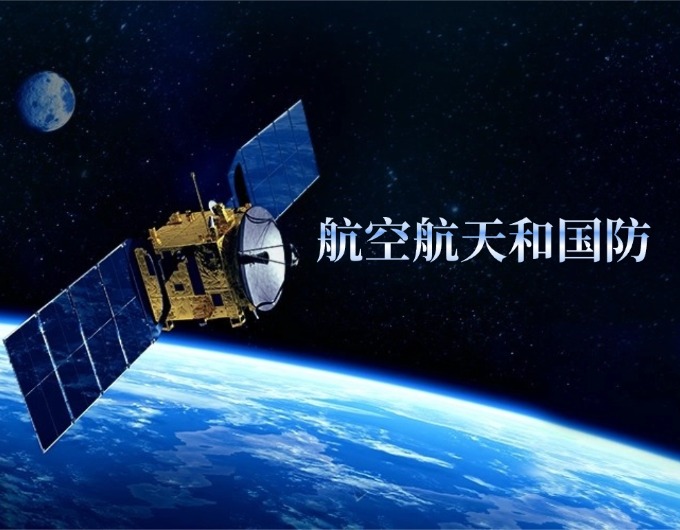 航空航天和国防
