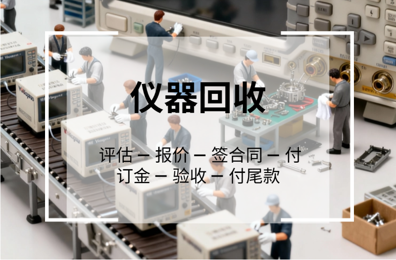 仪器回收