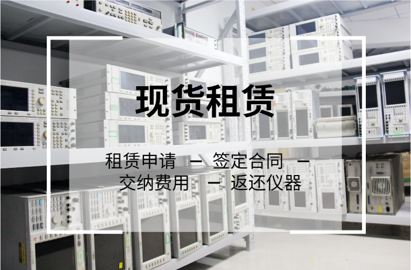 仪器租赁