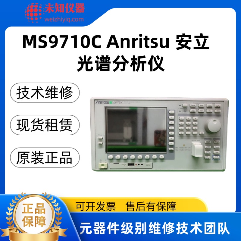 MS9710C光谱分析仪：核心参数、技术特点与应用领域深度解